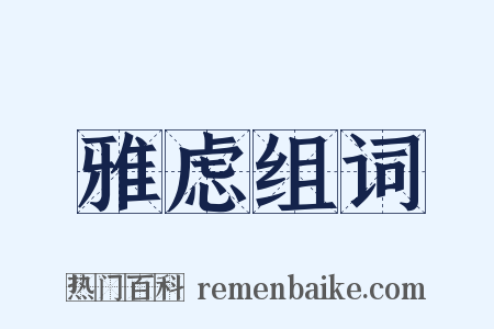 雅虑组词是什么意思的图片